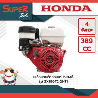 เครื่องยนต์ต่ออเนกประสงค์ รุ่น GX390T2 QHT1