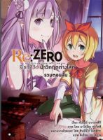 Re:ZERO รีเซทชีวิตฝ่าวิกฤตต่างโลก รวมตอนสั้น เล่ม 3