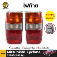 ไฟท้าย สำหรับ Mitsubishi Cyclone ปี 1986 - 1996 (คู่) มิตซูบิชิ ไซโคลน พร้อมขั้ว และ หลอดไฟ