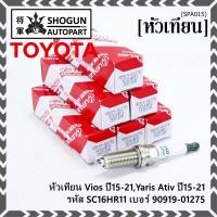 (ราคา/1หัว)***ราคาพิเศษ*** หัวเทียนใหม่แท้ Toyota irridium ปลายเข็ม เกลียวยาว Toyota Vios,Yaris Ativ ปี15-21 /// Toyota:90919-01275/Denso : SC16HR11(พร้อมจัดส่ง)