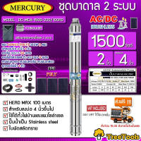 MERCURY SET ปั๊มบาดาล รุ่น DC-MC4-1500-200/100AD 1500วัตต์ 2ระบบ AC/DC ท่อออก2นิ้ว+แผงGENIUS POLY 340วัตต์ 6แผง (สายไฟ3X2.5 50เมตร ฝาบ่อ สายไฟ1x6 5เมตร) ปั๊มน้ำ จัดส่ง KERRY