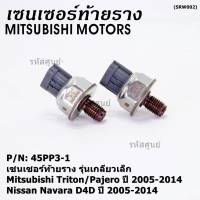 ***ราคาพิเศษ***ของใหม่แท้ เซนเซอร์ท้ายราง รุ่นเกลียวเล็ก Mitsubishi Triton/Pajero ตัวแรก ปี 2005-2014 ,Nissan Navara D40 ปี 2005-2014(1460A035/45PP3-1) (พร้อมจัดส่ง)