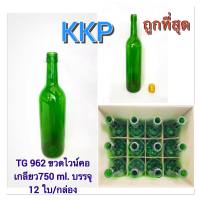 TG 962 ขวดไวน์คอเกียวขนาด 750 ml. บรรจุ 12 ใบ/กล่อง พร้อมฝาเกลียว29.5 มิลสีทอง