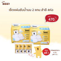 [Baby Moby]  เซ็ตแผ่นซับน้ำนม 2 ห่อ แถม สำลีแผ่นรีดข้าง 4 ห่อ