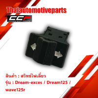 สวิทช์ไฟเลี้ยว เล็ก DREAM EX , DREAM125 , Wave125r ดรีม เวฟ