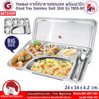 Getservice ถาดอาหาร ถาดใส่อาหาร ถาดหลุมสแตนเลส 6 ช่อง พร้อมฝาปิด Food tray TBSS-6E (Stainless Stell 304) รุ่นใหญ่! แถมฟรี! อุปกรณ์เสริม