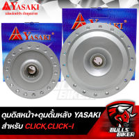 ดุมดิสหน้า ดุมหน้า + ดุมดั้มหลัง ดุมหลัง สำหรับ CLICK,CLICK-I สีบรอนด์ YASAKI