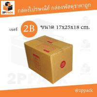 กล่องพัสดุฝาชน เบอร์ 2B ขนาด 17x25x18 ซม. (ยกแพ็ค 20 ใบ)