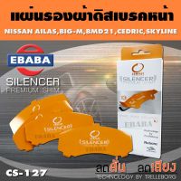 COMPACT BRAKES แผ่นชิม แผ่นรอง แผ่นรองผ้าดิสเบรคหน้า สำหรับ Nissan Atlas, Big-m, Bmd21, Cedric, Skyline เบอร์ CS-127 ใช่กับผ้าเบรกเบอร์ DCC-130