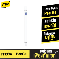 [แพ็คส่งเร็ว1วัน]  Moov Stylus Pen Gen1 ปากกาทัชสกรีน สำหรับไอแพด ปากกาสไตลัส สำหรับสมาร์ทโฟน และแทบเล็ต Tablet แรงเงาได้ แรเงา ไม่ต้องเชื่อมบลูทูธ