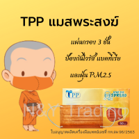 TPP Mask แมสสำหรับพระสงฆ์โดยเฉพาะ มาตรฐาน Nelson เจ้าแรกในประเทศไทย สีเดียวกับจีวร  หน้ากากอนามัยมาตรฐานสำหรับพระสงฆ์