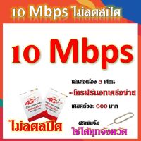 โปรเทพ 10 Mbps ไม่ลดสปีด เล่นไม่อั้น ต่อโปรได้ 3 เดือน สมัครืได้ 4 รอบ แถมฟรีเข็มจิ้มซิม"