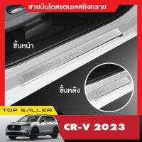 Honda CR-V 2023 CRV ชายบันไดประตูรถยนต์ (4ชิ้น) แผงครอบ กันรอย NEW ARRIVAL ประดับยนต์ ชุดแต่ง ของแต่ง ชุดตกแต่งรถยนต์