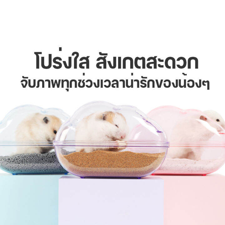 bucatstate-ห้องน้ำก้อนเมฆ-อ่างอาบน้ำก้อนเมฆ-ห้องน้ำหนูแฮมสเตอร์-ห้องน้ำกระรอก