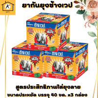 ช้าง เวป 1 ยาจุดกันยุงสูตรประสิทธิภาพไล่ยุงลาย 40 ขด/กล่อง (แพ็ค 3 กล่อง) สินค้าพร้อมจัดส่ง*