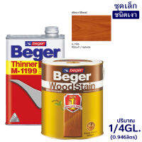 Beger WoodStain สีย้อมไม้เบเยอร์ (ชนิดเงา) พร้อมทินเนอร์ผสม Beger M-1199 (1/4GL.)ชุดเล็ก พร้อมใช้งาน มีหลายสีให้เลือก