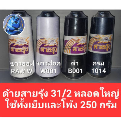 ด้ายเย็บผ้า ด้ายโพ้ง ด้ายโพ้งเข็ม ด้ายสายรุ้ง(ไม่ฟู)  หลอดใหญ่ 31/2 สีขาวออฟ สีขาวฟอก สีดำ สีกรม  250 กรัม ด้ายตราสายรุ้ง GT โกลเด้นเธร็ด