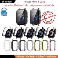 #Shopdodi เคส Amazfit GTS3 ( GTS 3 ) เคสกันกระแทก เคสยางTPUครอบทับหน้าปัด Case Glass / Case Full Frame