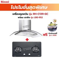 RINNAI เครื่องดูดควัน มีกรองอากาศภายใน รุ่น RH-C139-GC พร้อมเตาฝัง RH-C139-GC+LBG-952 ฟรี หัวปรับเซฟตี้ รุ่น L-325S