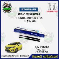 ? โช๊คค้ำฝากระโปรง หลัง Honda Jazz GK ฮอนด้า แจ๊ส จีเค ปี 15 STABILUS ของแท้ รับประกัน 3 เดือน 1 คู่ (2 ต้น)