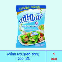 FaThai ฟ้าไทย ผงปรุงรส รสหมู 1,200 กรัม