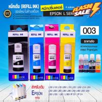 หมึกเติม Epson 003 EPSON หมึกเทียบ  L3110 L3150 L1110 L5190 L3210 -ส่ง #หมึกปริ้นเตอร์  #หมึกเครื่องปริ้น hp #หมึกปริ้น   #หมึกสี #ตลับหมึก