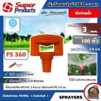 SUPER ?? หัวฉีดสเปรย์ รุ่น FS360 พ่นออก 360 องศา จำนวน 100 หัว สปริงเกอร์ พลาสติก Super Products อุปกรณ์ระบบน้ำ สปริงเกอร์น้ำ