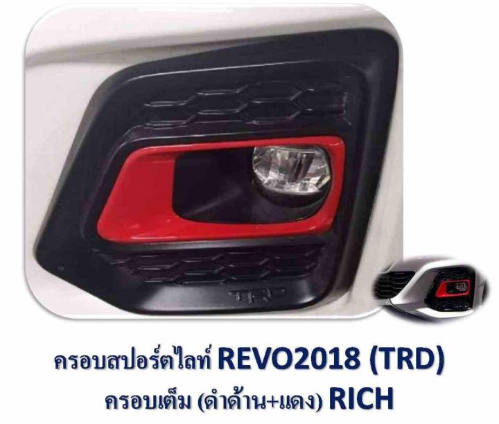 ครอบสปอร์ตไลท์ REVO2018 (TRD) ครอบเต็ม (ดำด้าน+แดง) RICH
