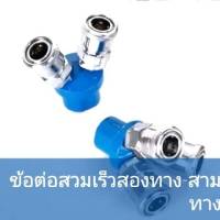 คอปเปอร์ลม ค็อปเปอร์ 2ทาง 3ทาง ข้อต่อสวมเร็ว แยก2ทาง และ 3ทาง ขนาด 1/4"(2หุน) ใช้กับ งานลม ปั๊มลม