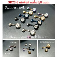 SD23 จิวสะดือก้านสั้น 6 mm./8 mm. สำหรับคนเนื้อน้อย Stainless 316L จิวเพชร ก้านสแตนเลสแท้ 5 สี จิวสะดือสแตนเลส Body Jewelry