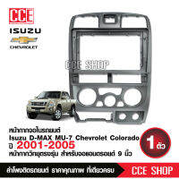 หน้ากากวิทยุแอนดรอยด์ ISUZU D-max 2001-2005 9นิ้ว พร้อมปลั๊กวิทยุแอนดรอยด์ตรงรุ่น แอร์เหลี่ยม จำนวน1ชุด CCESHOP