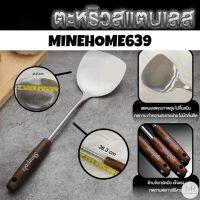 Minehome639 ตะหลิว ตะหลิวทำอาหาร ตะหลิวสแตนเลส ด้ามไม้ (พร้อมส่ง)