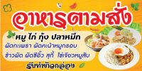 P254 อาหารตามสั่ง  (เจาะตาไก่ 4 มุมสำหรับแขวน) ป้ายไวนิล ทนแดดทนฝน สำหรับติดตั้งภายนอกอาคาร