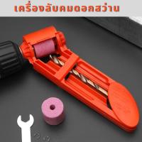 ที่ลับคมดอกสว่าน Drill Sharpener พร้อมหินเจียร สำหรับลับคมดอกสว่าน ดอกสว่านเจาะเหล็ก ดอกสว่านเจาะไม้ ใช้กับสว่านไฟฟ้า สว่านแบต ช่วยลับคม