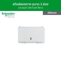 Schneider สวิตช์สองทาง 16 แอมป์ 250 โวลต์ ขนาด 3 ช่อง สีขาว รหัส 8431L_2_WE รุ่น ZENcelo