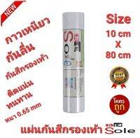 ?NEW?10cm×80cm DE Sole 0.65mm แผ่นกันสึกรองเท้า โซลติดพื้นรองเท้า