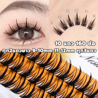 สินค้าพร้อมส่งขนตาปลอม 160 ช่อ100 ช่อ ขนตาแบบช่อ ต่อขนตาปลอม 9-13 mm ชุดต่อขนตา ด้วยตัวเอง เซ็ทต่อขนตาถาวร ขนตาถาวรติดเอง ขนตาปลอมแบบจับช่อ ขนตาปลอมติดเอง ขนตาสายฝอ ขนตาถาวร ขนตาช่อ ขนตาขนมิ้งค์ ขนตาถาวรขนมิ้ง ขนตาธรรมชาติ ขนตาปลอมขนมิงค์