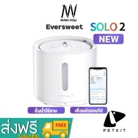 PETKIT Eversweet Solo 2 Smart Drinking Fountain (Global Version) ประกันศูนย์ไทย1ปี น้ำพุแมวอัตโนมัติปั๊มน้ำไร้สาย SOLO 2