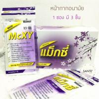 ? หน้ากากอนามัย แม็กซี่มาสก์ Mcxy Mask 1 ซอง มี 3 ชิ้น ผ้าปิดปาก