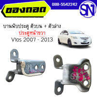 บานพับประตู ตัวบน + ตัวล่าง ประตูหน้า R Vios 2007 - 2013 ของแท้ ของถอด วีออส