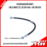 FORD สายอ่อนเบรคด้านหน้า /  สายอ่อนเบรคในด้านหลัง ( ซ้าย-ขวา ) **ราคาต่อเส้น รุ่น RANGER 2.5D, 2.9D 2WD Hi-Rider / 4WD 1998-2006  แบรนด์ TRW ฟอร์ด เรนเจอร์