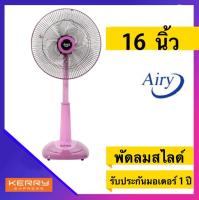 พัดลม 16 นิ้ว สไลด์ ปรับสูงต่ำได้ยี่ห้อ AIRY สีชมพู