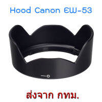 Canon Lens Hood EW-53 for EF-M 15-45mm f/3.5-6.3 IS STM, RF-S 18-45mm F4.5-6.3 IS STM