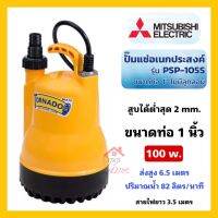 ปั้มแช่1นิ้ว Mitsubishi Tornado ปั๊มแช่น้ำดี