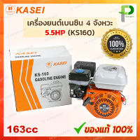 KASEI เครื่องยนต์เบนซิน อเนกประสงค์ 5.5HP (163cc) รุ่น KS160