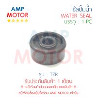 ซีลปั๊มน้ำ ทีแซสอาร์ TZR YAMAHA - WATER MECHANICAL SEAL