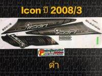 สติ๊กเกอร์ ไอคอน icon ปี 2008 รุ่น 3 ดำ