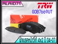 ผ้าดิสเบรคหน้า ผ้าเบรคหน้า Toyota Vigo ปี 2004-2007 4x2 ตัวเตี้ย TRW U-TEC GDB7669 UT Rlaid71