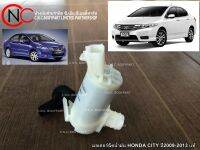 มอเตอร์ฉีดน้ำฝน HONDA CITY ปี2009-2013 แท้ **ราคาพร้อมส่ง**