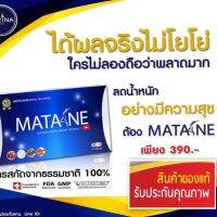 Matane 1 กล่อง /10 แคปซูล